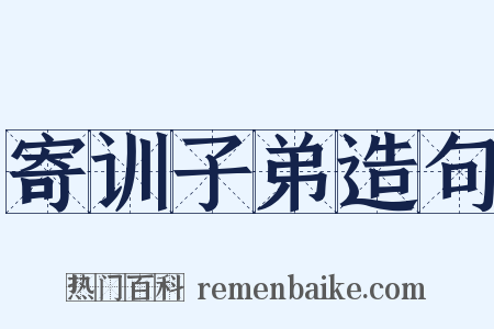 寄训子弟造句是什么意思的图片